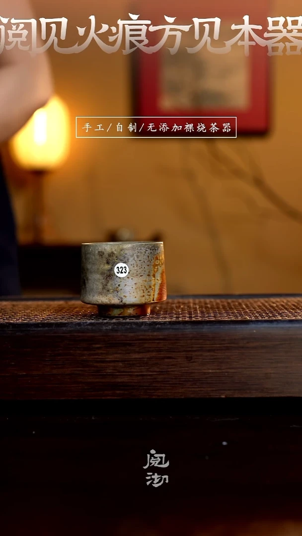 323柴烧手工杯（杯子有小变形不作为瑕疵）