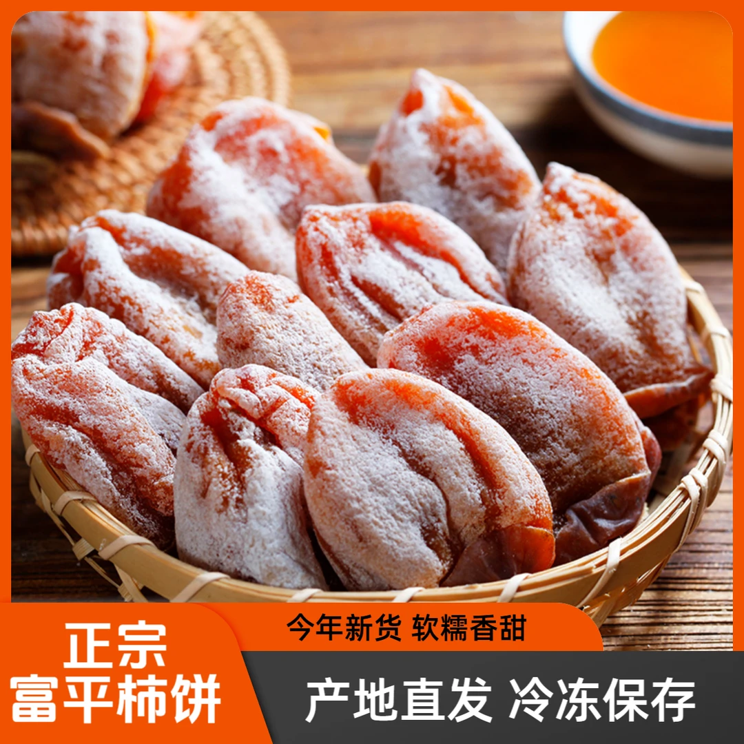 抖来买菜富平糖心柿饼软糯香甜1斤独立包装正宗富平县柿子饼年货