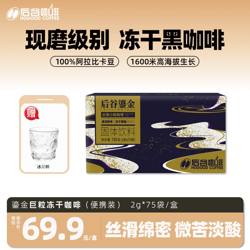 【条装冻干咖啡】后谷鎏金精品黑咖啡速溶美式云南咖啡粉阿拉比卡