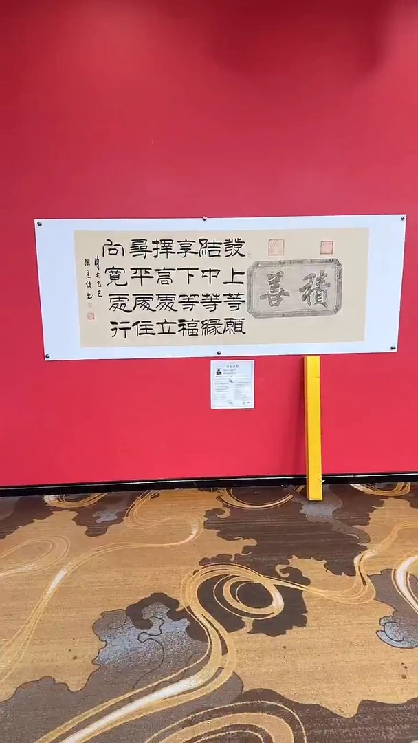 书法张廷俊《善缘》书法作品