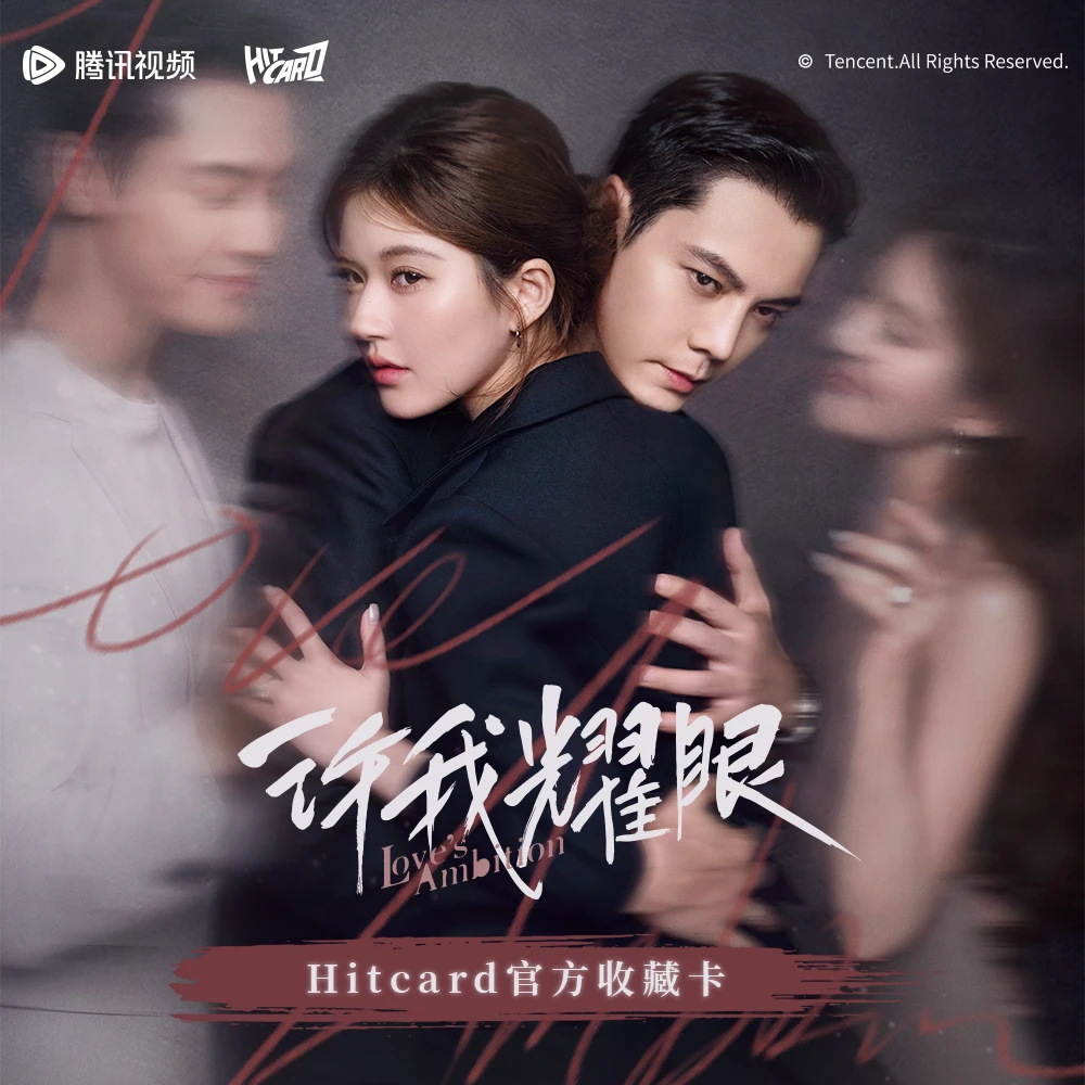 PK点盒/Hitcard-许我耀眼正版官方影视收藏卡牌盲盒【拆盒】