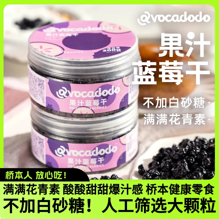 Avocadodo果汁蓝莓干大颗200g不加白糖果脯蜜饯健康儿童零食孕妇