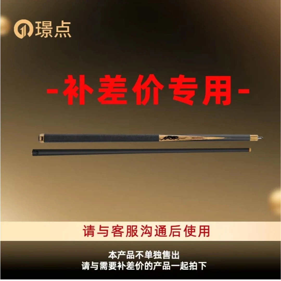 【补差价专用】璟点美洲豹毒药球杆补差价使用