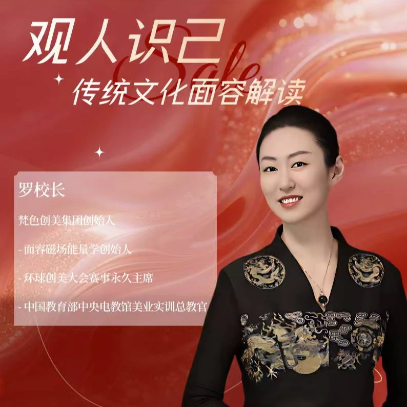 观己识人·传统文化解读