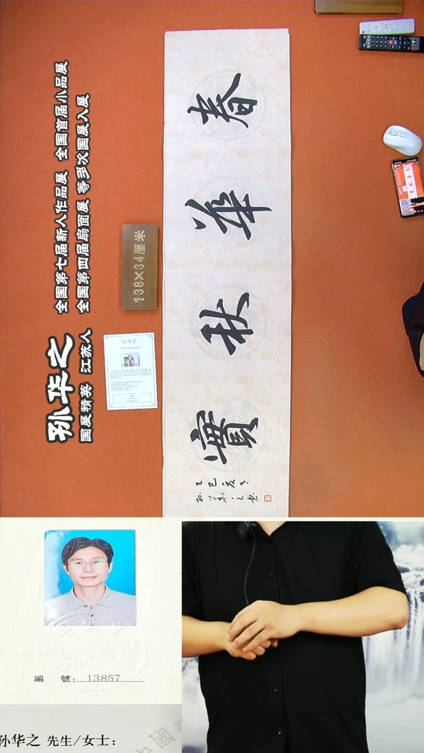 书法2545R孙华之书法作品