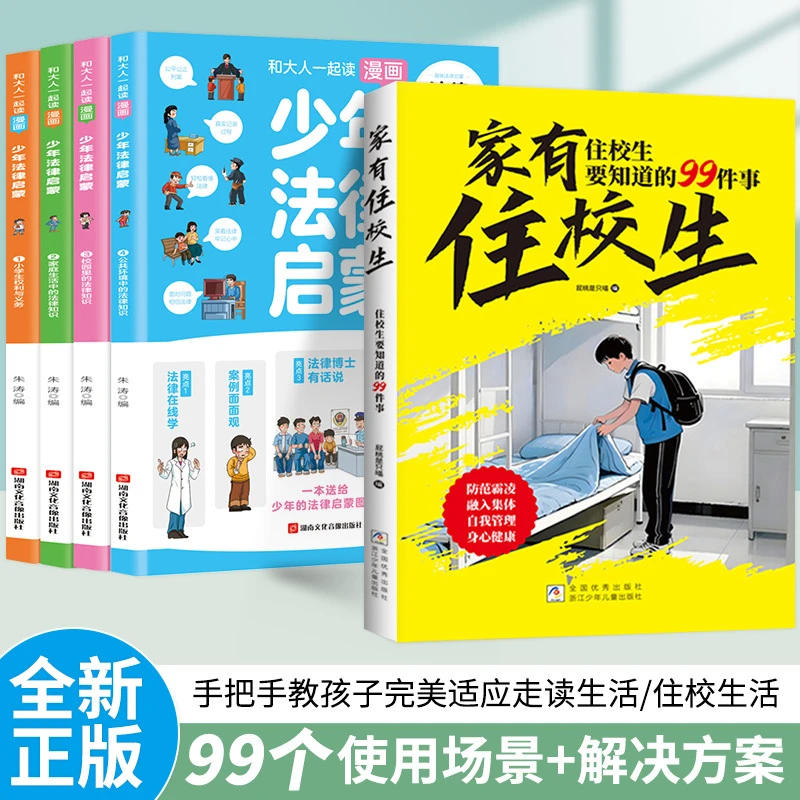 漫画版家有走读生住校生要知道的99件事校园生活指南开学必备