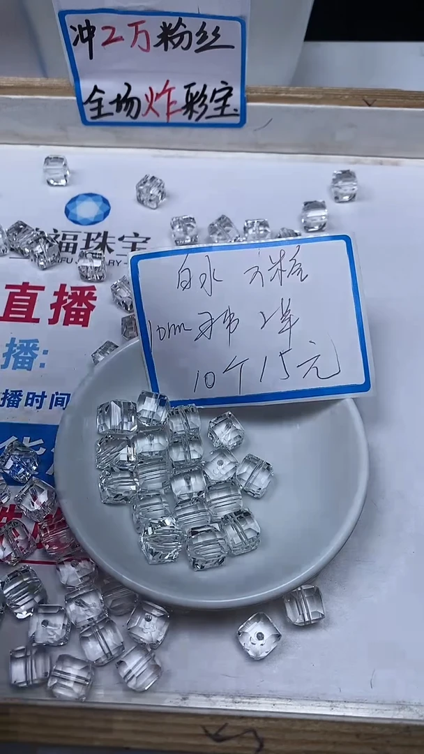 【闪购商品】水晶散珠未镶嵌B1401白水晶方糖10mm10个15元