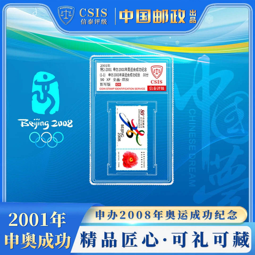 X 2001-特2 特别发行《申办2008年奥运会成功纪念》邮票 小盒 90OS