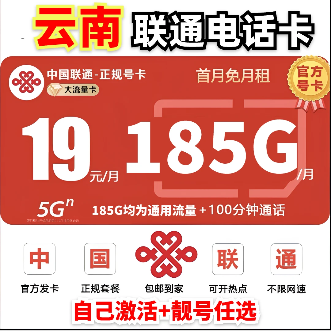 【云南地区专享】中国联通流量卡19元电话卡不限速全国通用大王卡