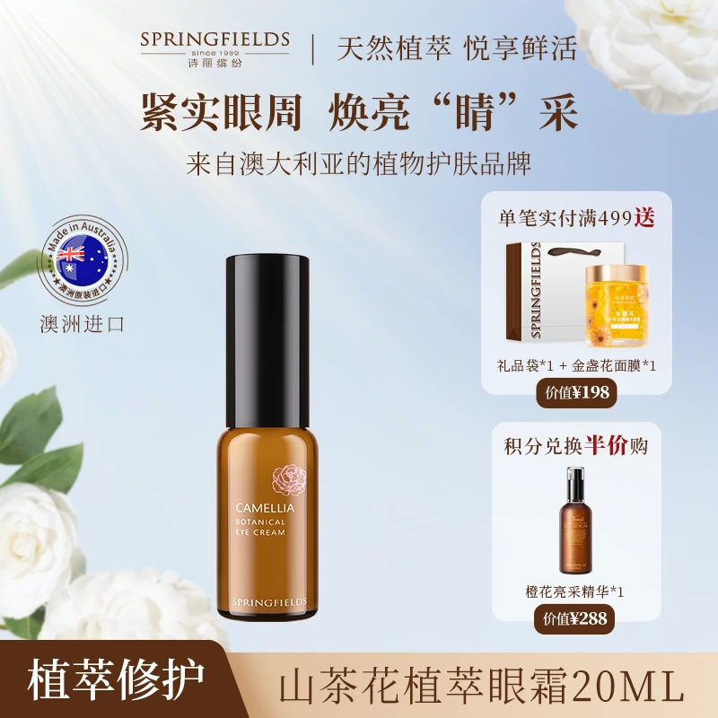 诗丽缤纷山茶眼霜滋润保湿抗细纹眼周黑眼圈