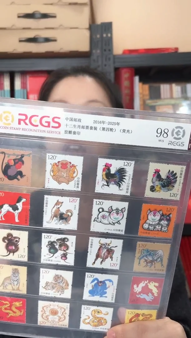 纸十二生肖（四轮）邮票 RCGS评级