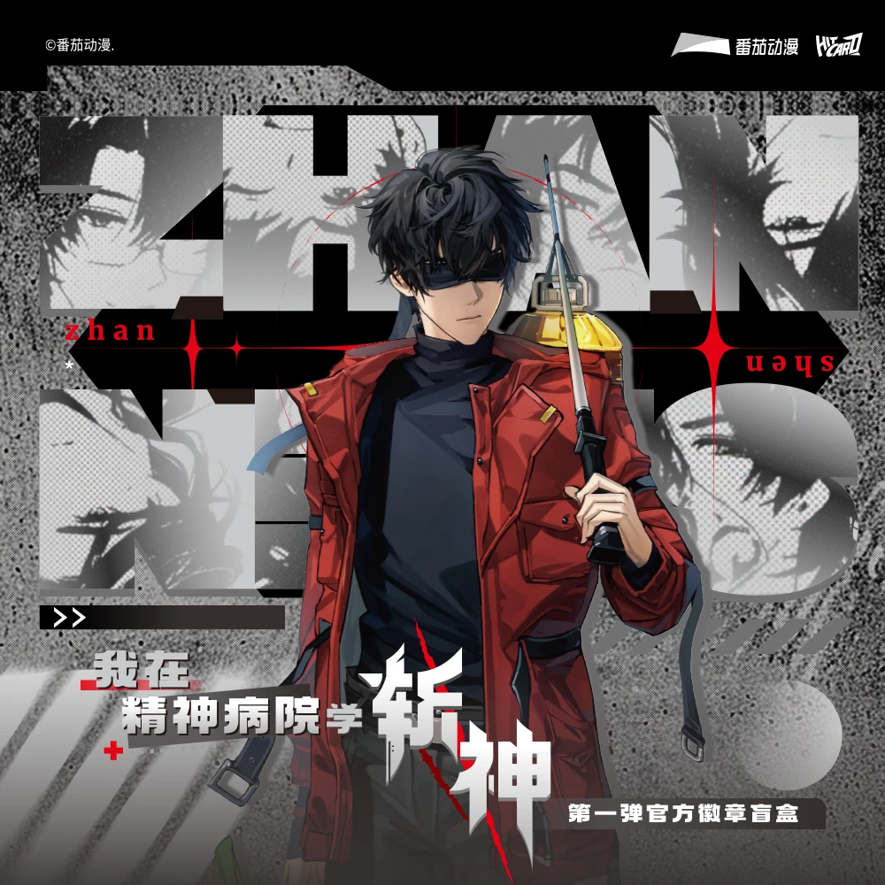 六六【叠叠】Hitcard-《我在精神病院学斩神》第一弹官方徽章盲盒