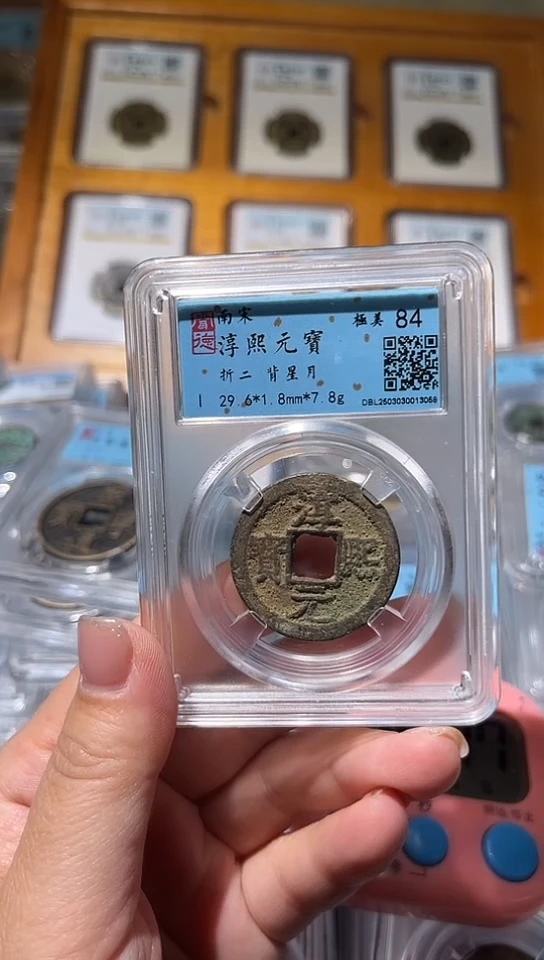 【闪购商品】铜不下播丹/淳熙元宝/6号