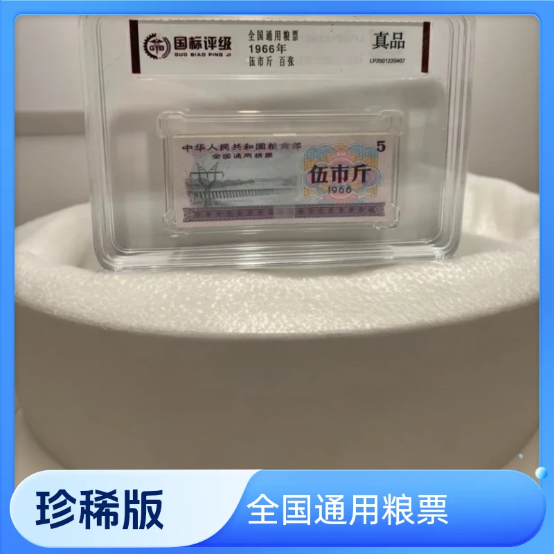 1966年全国通用粮票 伍市斤 百张 真品