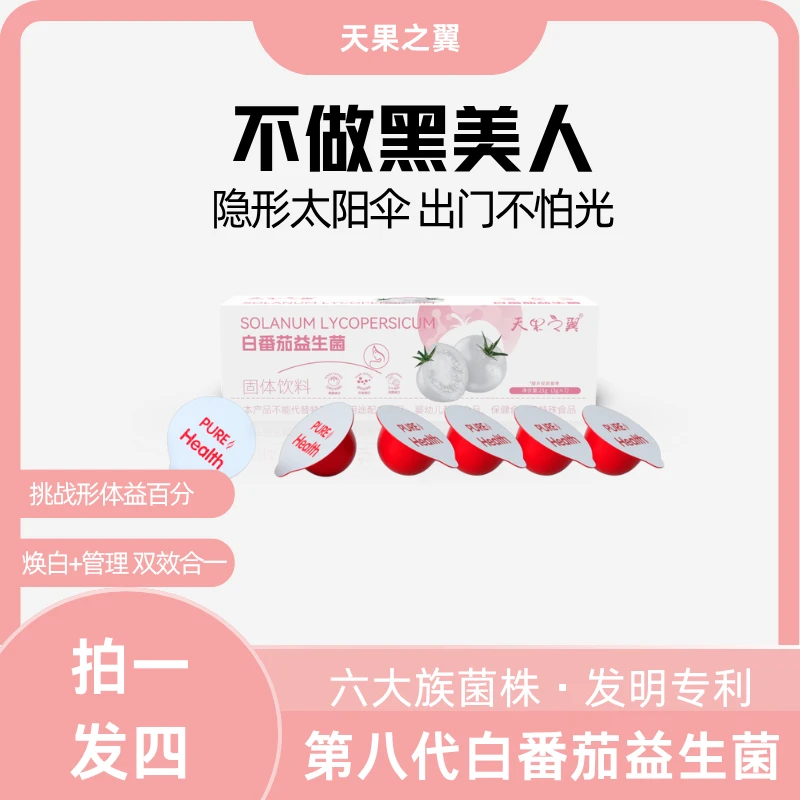 【天果之翼】白番茄益生菌固体饮料拍一发四