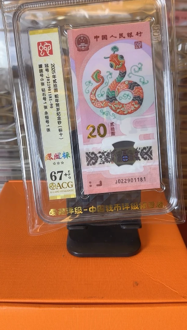 塑料2025蛇钞  爱藏 标十 啊啊啊 如图