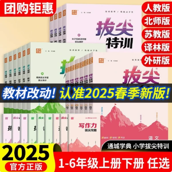 25春季新版通成学典小学拔尖特训1-6语文数学英语下北师人教外研