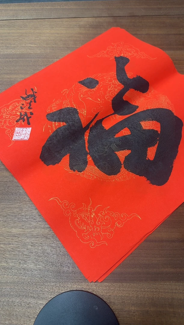 【闪购商品】书法钱老师 一平尺福 书法作品 （迟到福利）