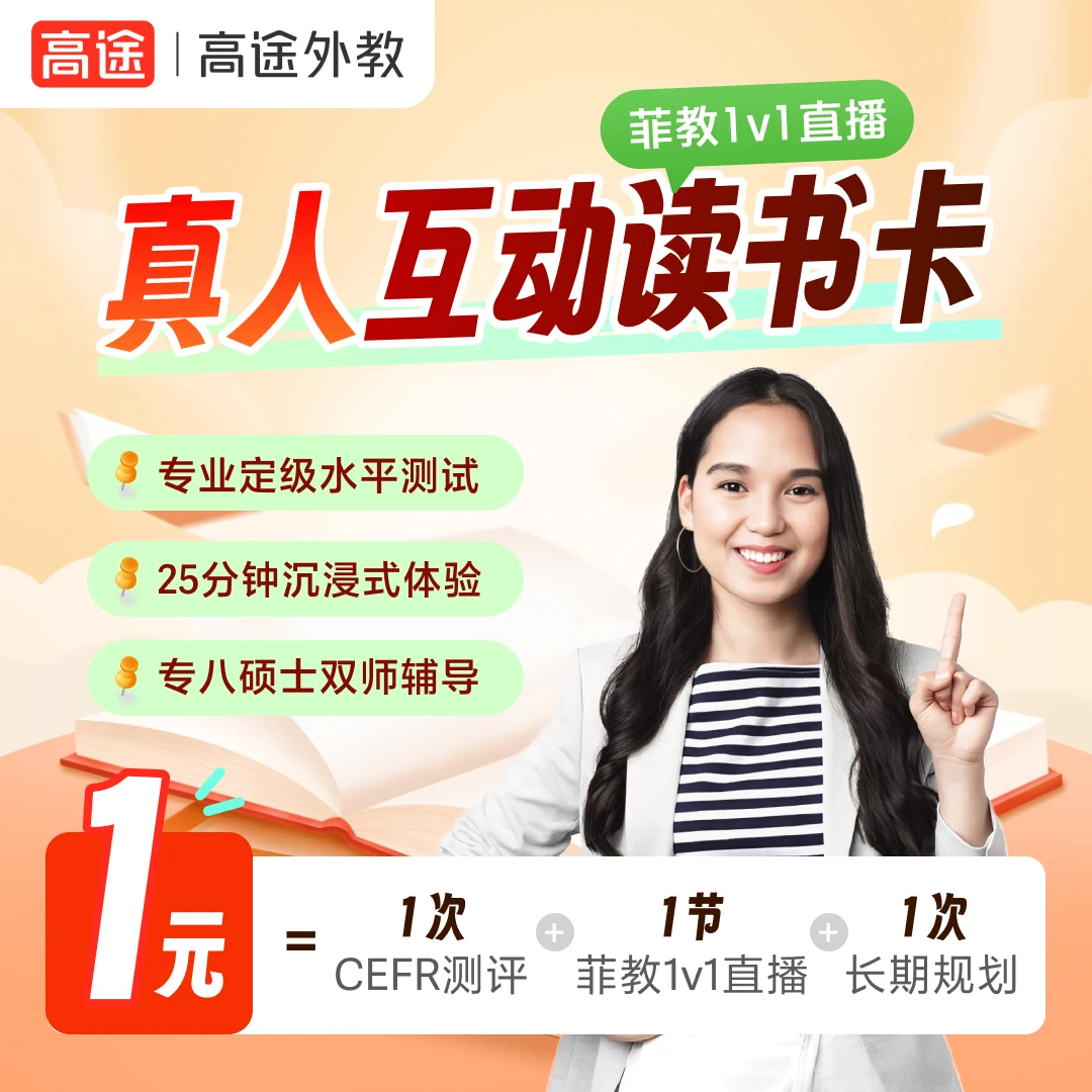 1次真人菲教 沉浸式口语体验+1次CEFR测试