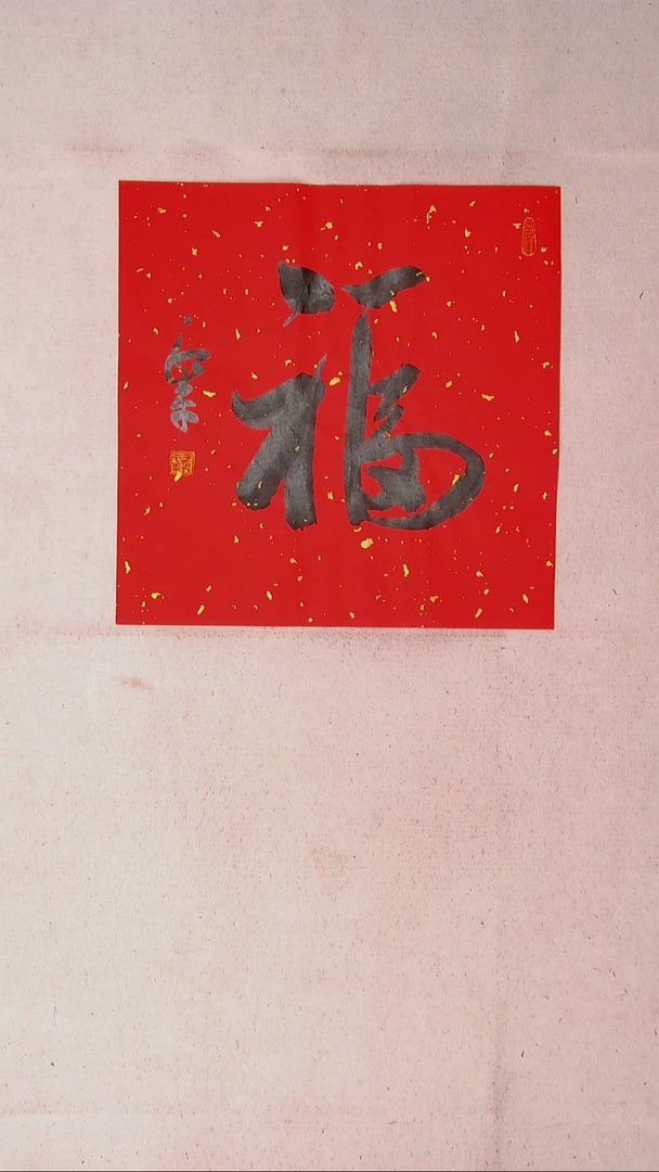 【闪购商品】书法于永平山东烟台45*45