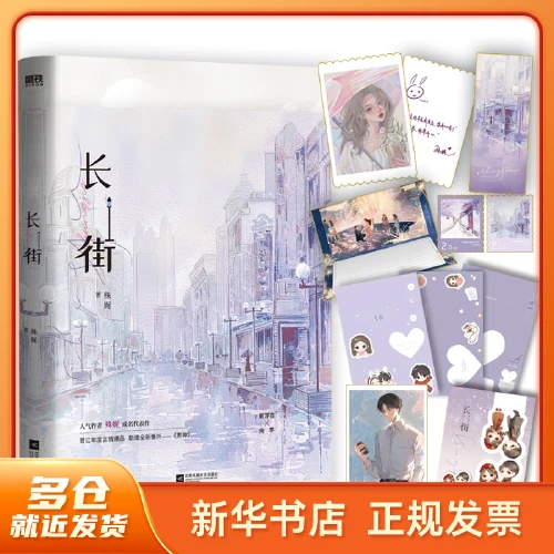 长街 殊娓著 已完结青春小说实体书籍【新华正版】