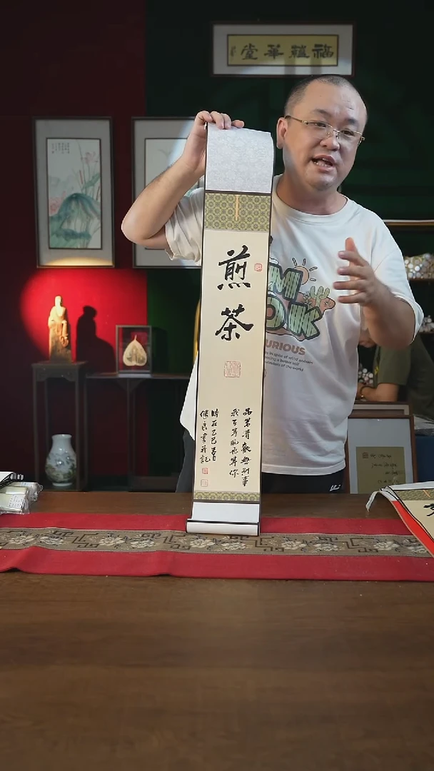 书法福利15*95书画卷轴煎茶张