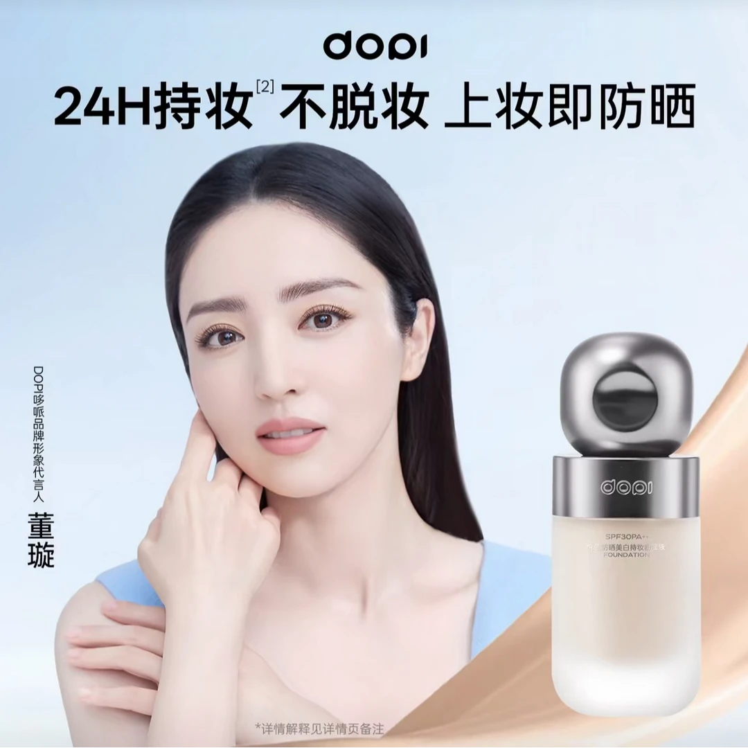 Dopi悦色防晒美白持妆粉底液定妆防水防汗轻薄持久遮瑕粉底液