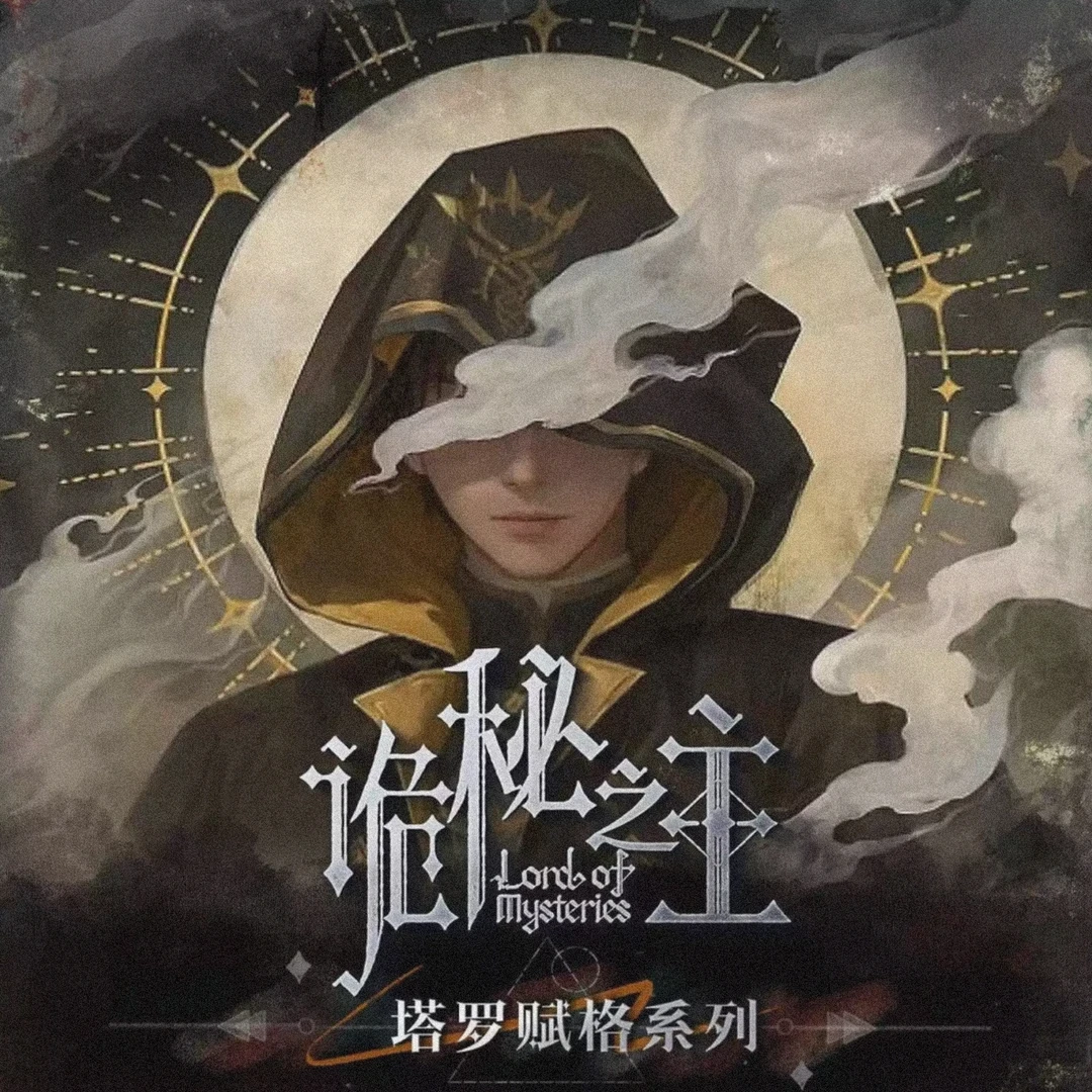 熊猫【新人浮力1K2】诡秘之主×GOODSWAVE-塔罗赋格系列收藏书签