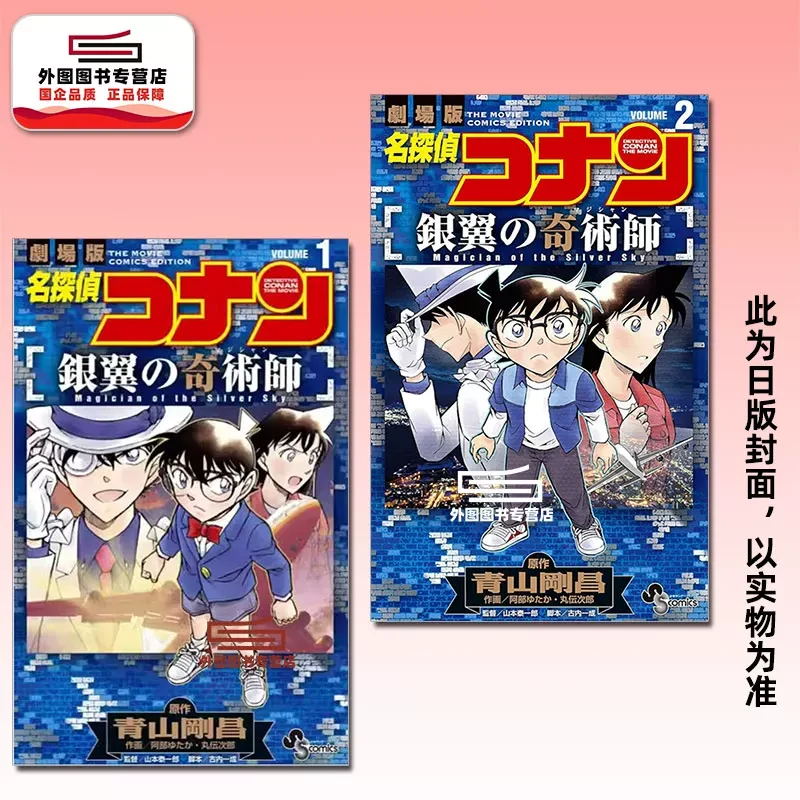 预售【外图台版漫画】名侦探柯南 银翼的奇术师 1-2完 / 青文