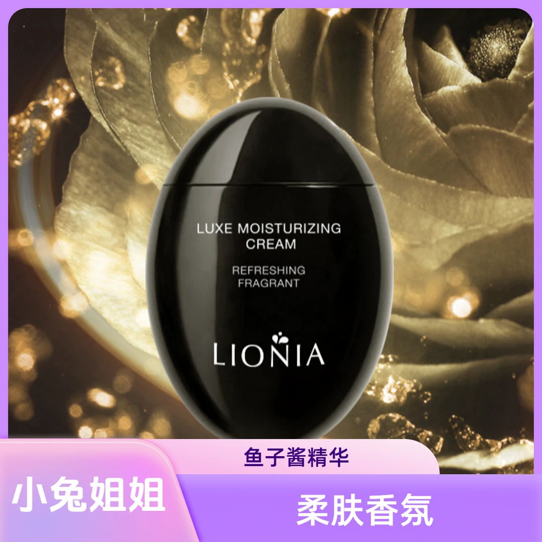 莲妮娜鱼子精华，大贵贵成分添加，柔肤香氛润肤面霜