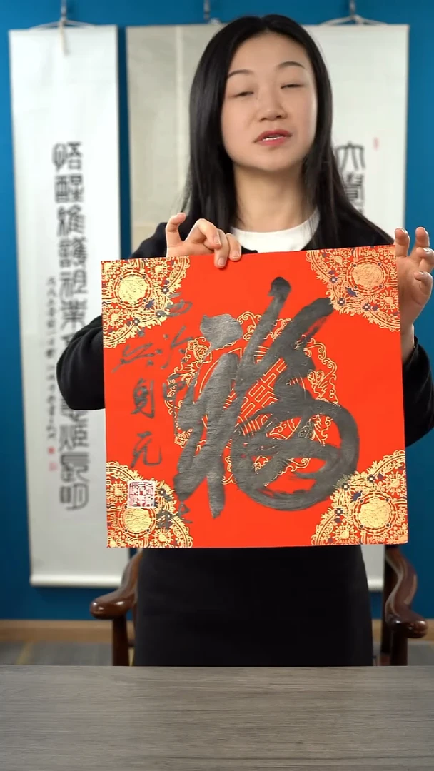 书法吴sy 福字 纸芯