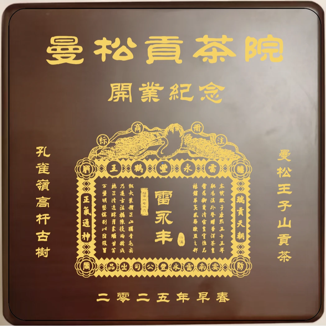 【雷永丰贡茶】贡茶院开业纪念龙珠(六一礼物)