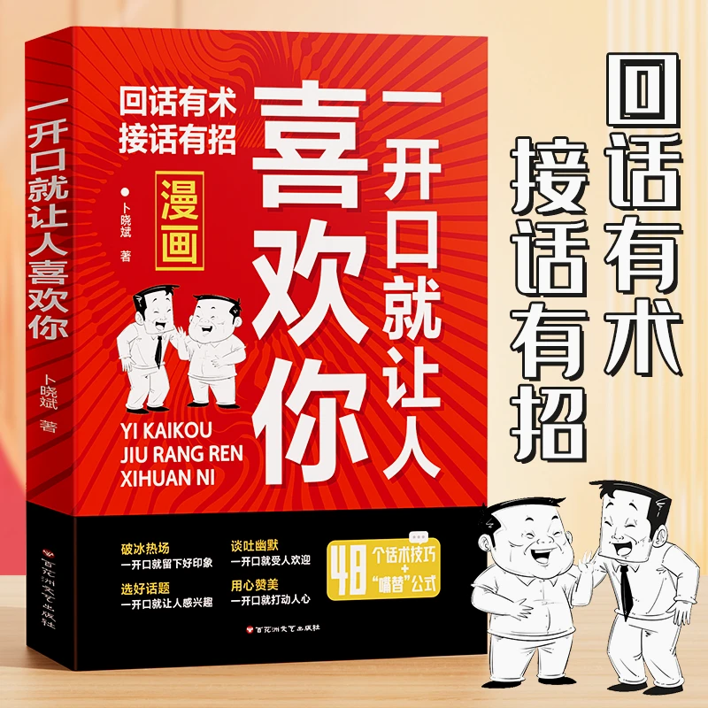 【回话有招】一开口就让人喜欢口才技巧职场社交处世高情商聊天术