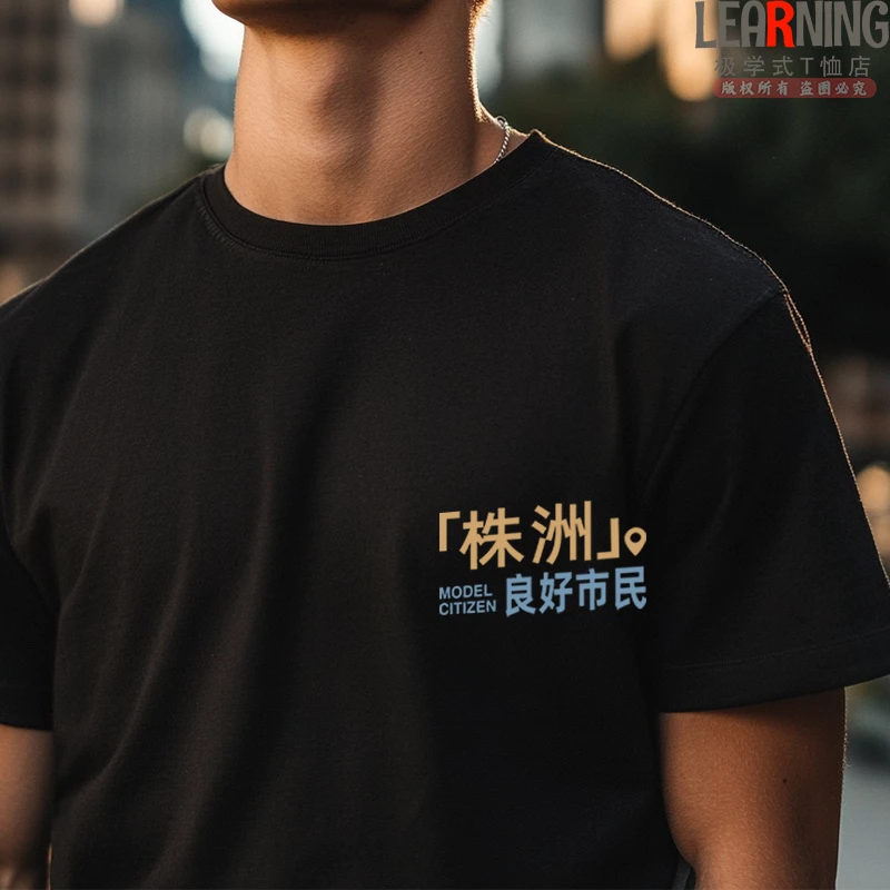 【短袖】可定制湖南株洲良好市民休闲小众印花春夏纯棉T恤男上衣潮