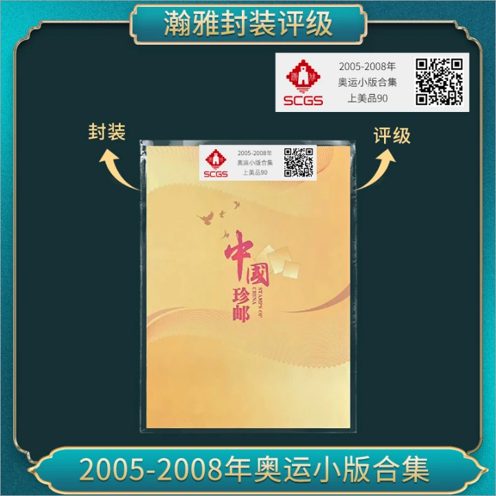 （5本）2005-2008年奥运小版合集不干胶 瀚雅评级 上美品90