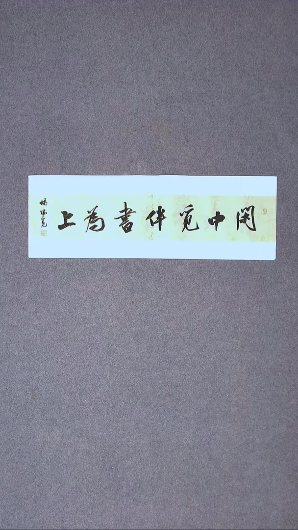 书法杨瑞宽 河南南阳69*23尺寸四字