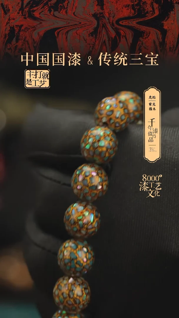 【闪购商品】闽越漆艺漆珠手串12mm 16颗
