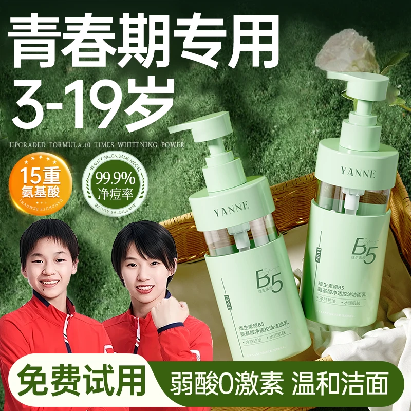 【官方正品】青少年专用B5洗面奶男女控油祛痘氨基酸洁面乳学生专用