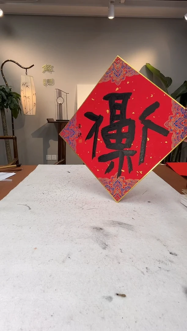 【闪购商品】书法 李智野书法卡纸福字0145310一幅