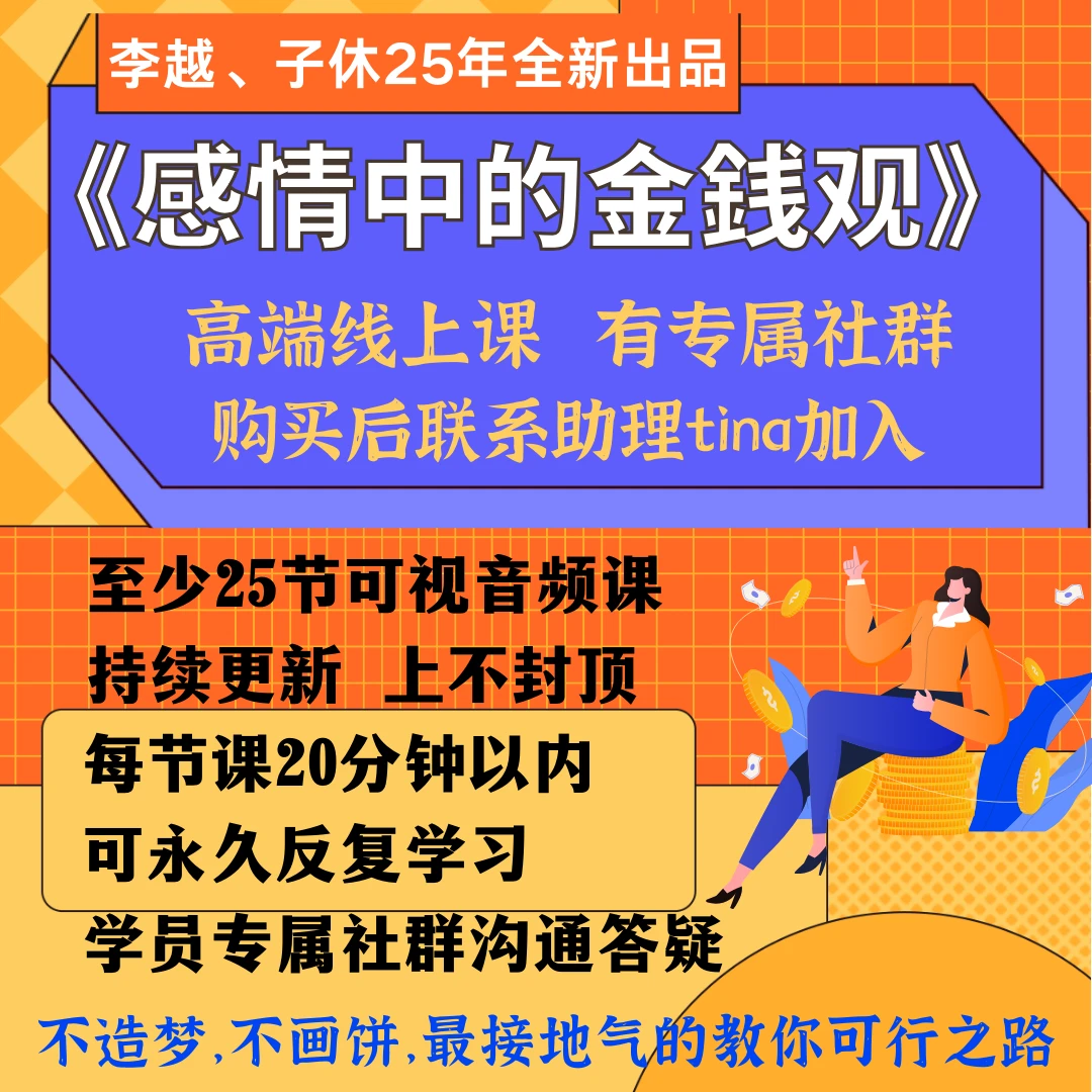 《感情中的金銭观》李越高端线上课