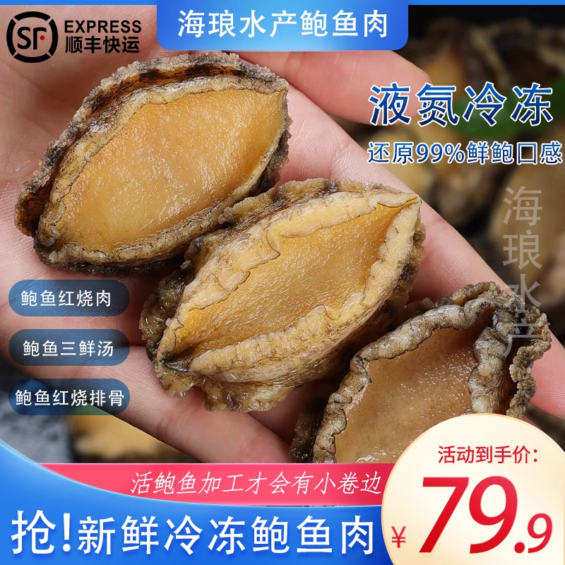 【顺丰冷链】大号鲍鱼肉5-6厘米 纯肉速冻 红烧炖肉 生鲜 海鲜水产