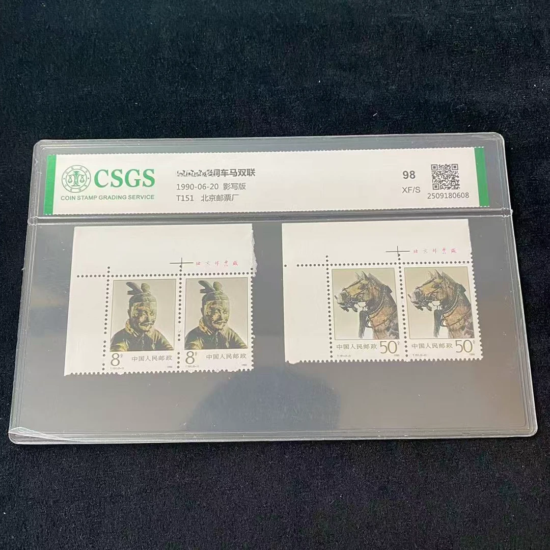 T151 铜车马双联 厂名 鉴定评级 邮票