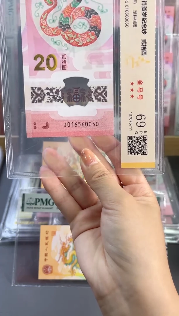 塑料蛇钞金马号 国鉴评级 69分 尾050