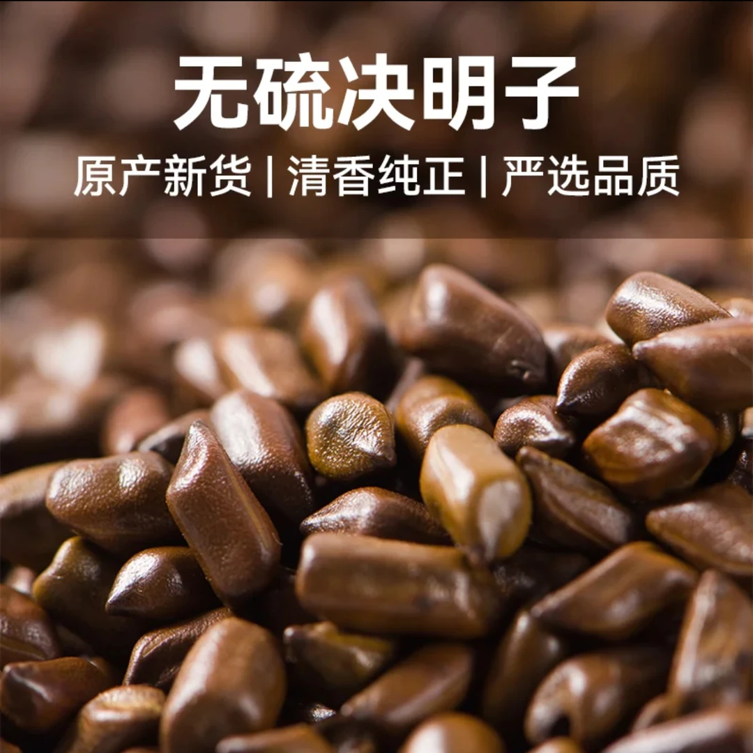 净重1斤 决明子 新货 炒熟 泡茶