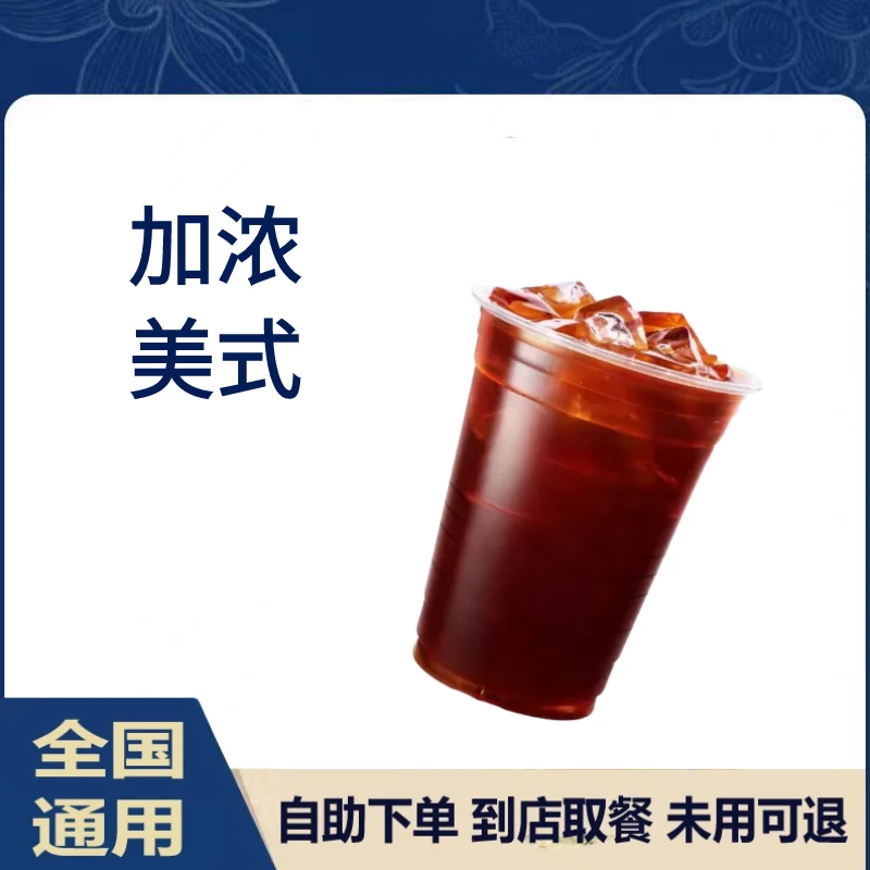 【咖啡】全国通用加浓美式椰青冰萃美式葡萄冰萃未用可退