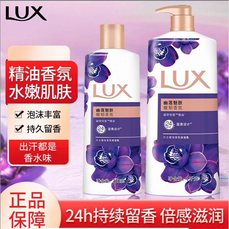 LUX/力士沐浴露泡沫持久留香香氛丰盈深层家庭装保湿清新瓶装