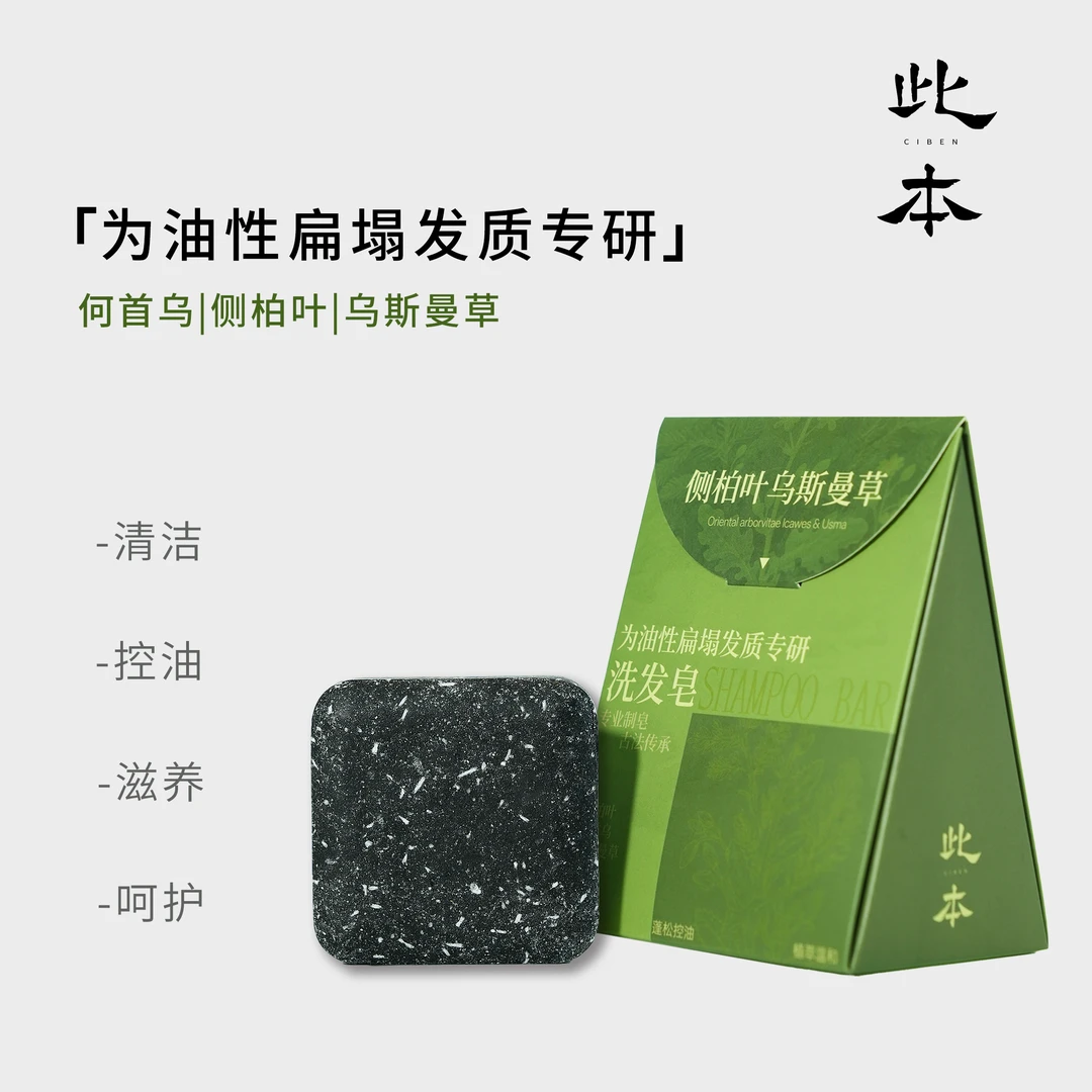【CIBEN此本】新疆乌斯曼草侧柏叶去屑控油何首乌手工洗发皂XFZ