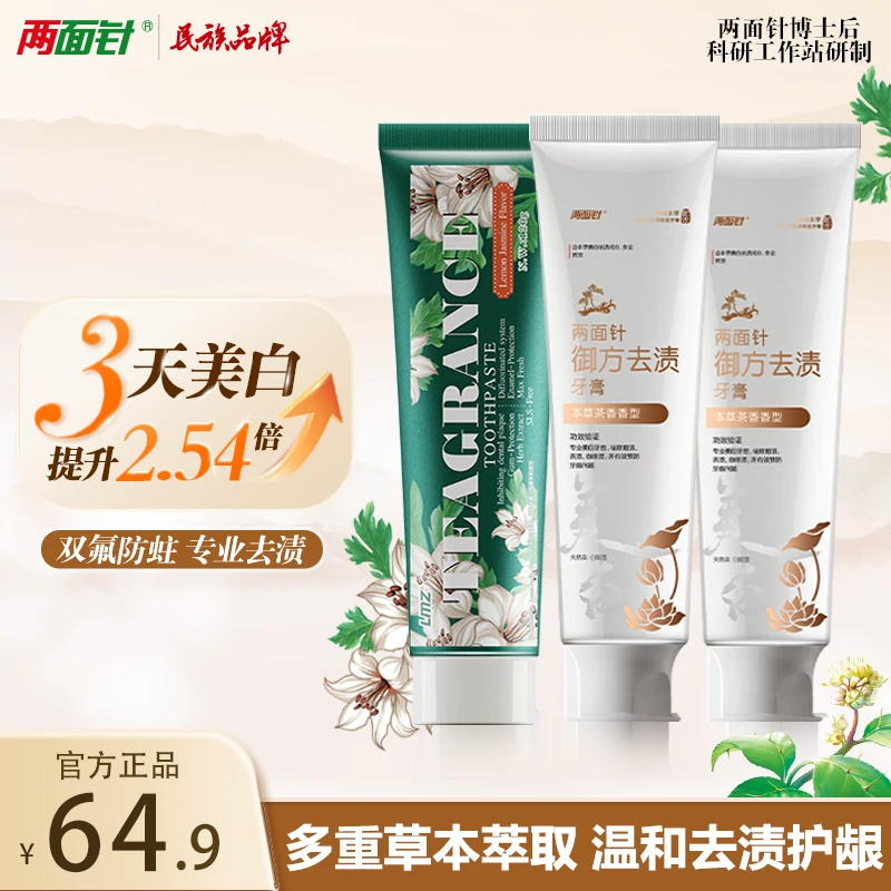 【防蛀美白】两面针御方去渍草本美白双氟防蛀护龈去除烟渍牙渍牙膏
