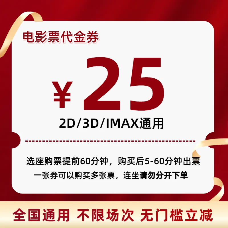 25元通用电影票优惠券单人双人三人 全国通兑 超额需补差