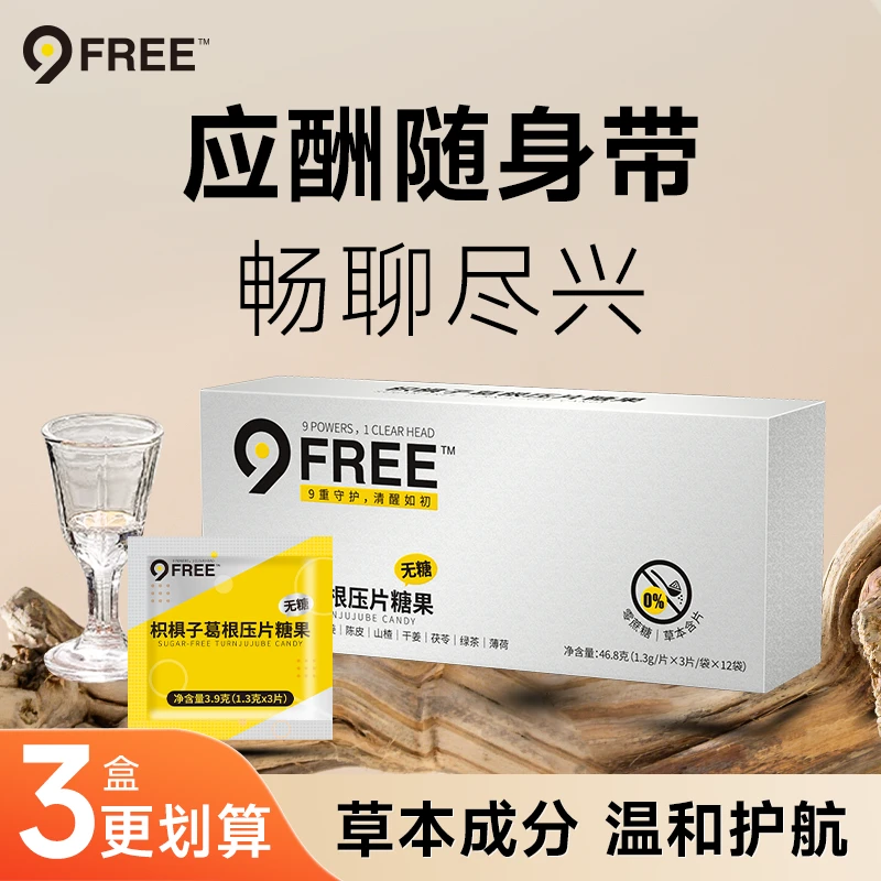 【送男友老公】9-Free应酬必备醒醒糖枳椇子葛根精美礼品装36片